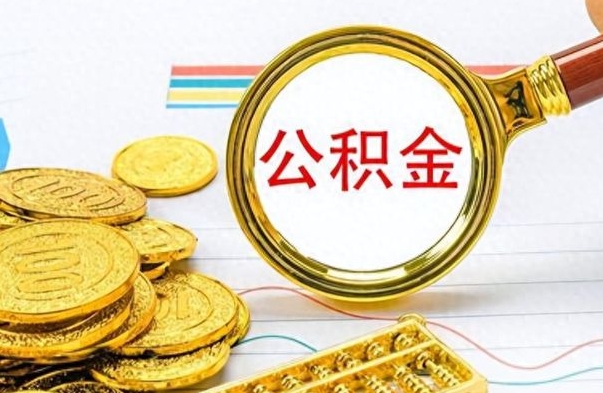 齐齐哈尔怎么可以把公积金取出（怎么将公积金取出）